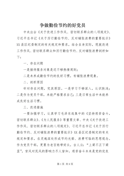 争做勤俭节约的好党员.docx