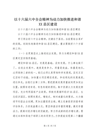 以十六届六中全会精神为动力加快推进和谐XX县区建设.docx