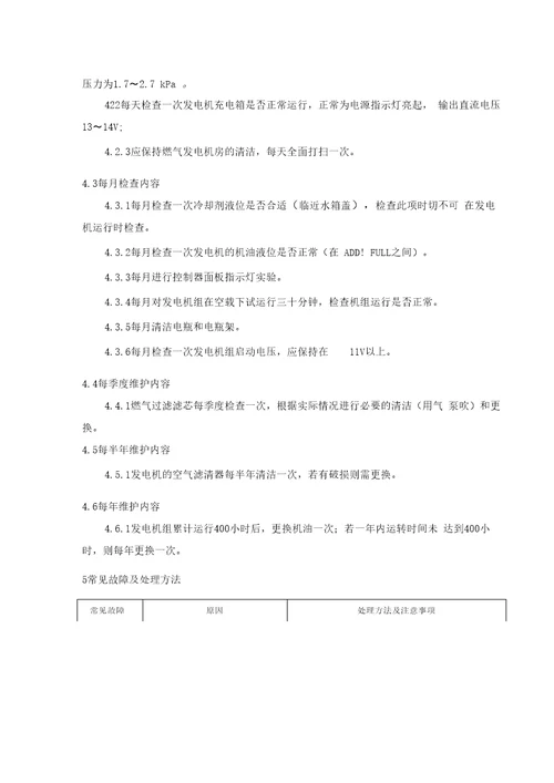 燃气发电机的操作、维护和保养规程资料