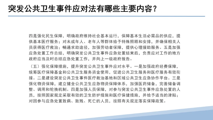 全文学习解读2025年11月1日起施行《中华人民共和国突发公共卫生事件应对法》PPT课件