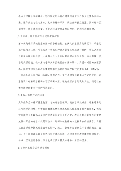 环保节能理念在建筑给排水设计中应用研究.docx