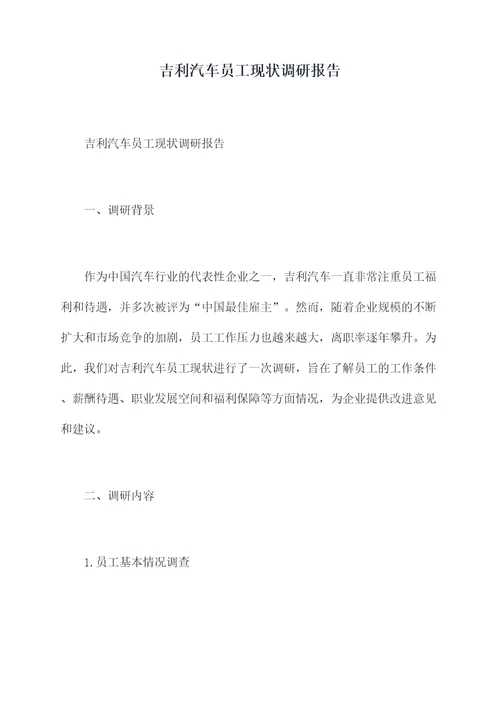 吉利汽车员工现状调研报告