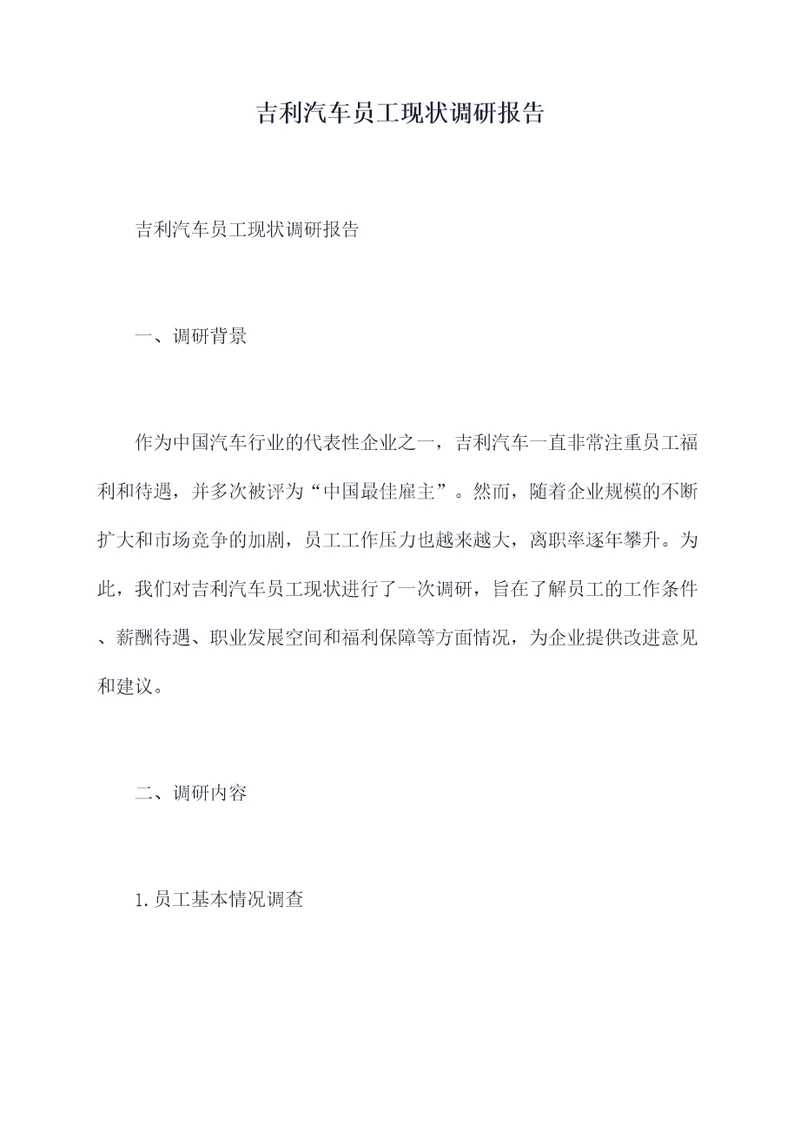 吉利汽车员工现状调研报告