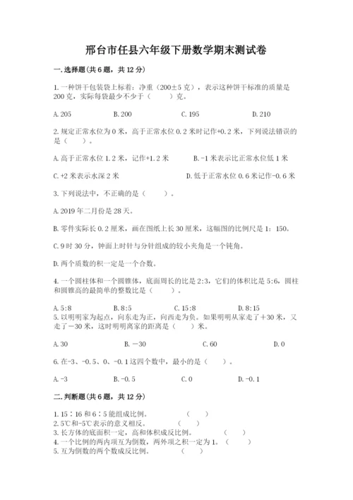 邢台市任县六年级下册数学期末测试卷及答案1套.docx