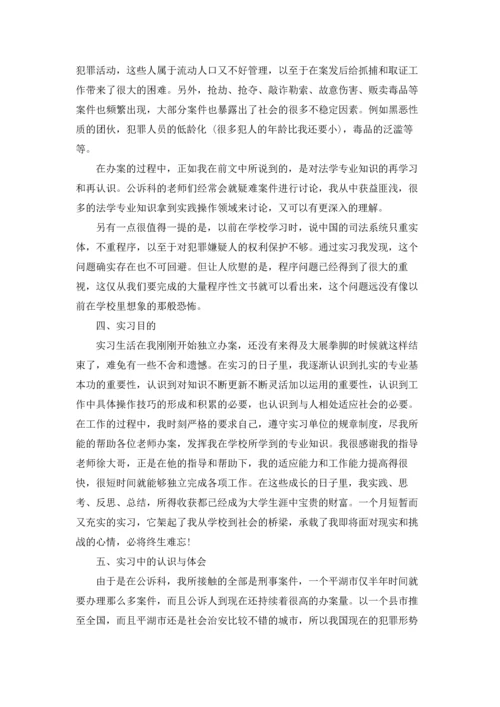 检察院的实习报告汇编五篇.docx