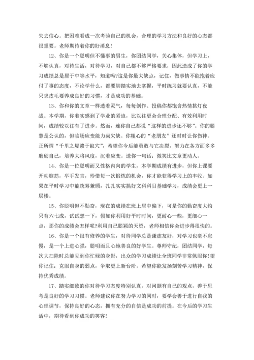 初一学生评语15篇.docx