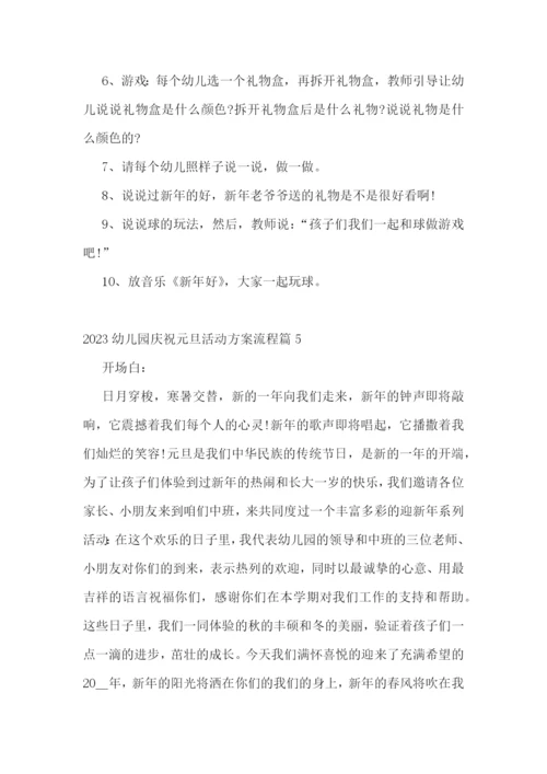 2023幼儿园庆祝元旦活动方案流程.docx