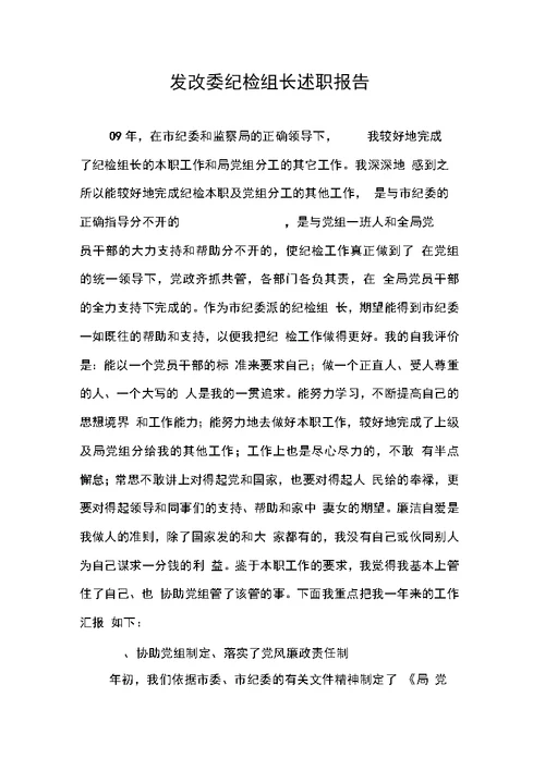 发改委纪检组长述职报告