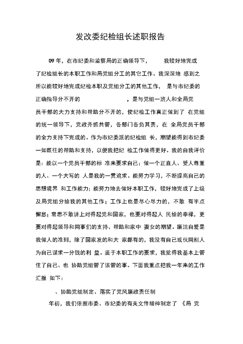 发改委纪检组长述职报告