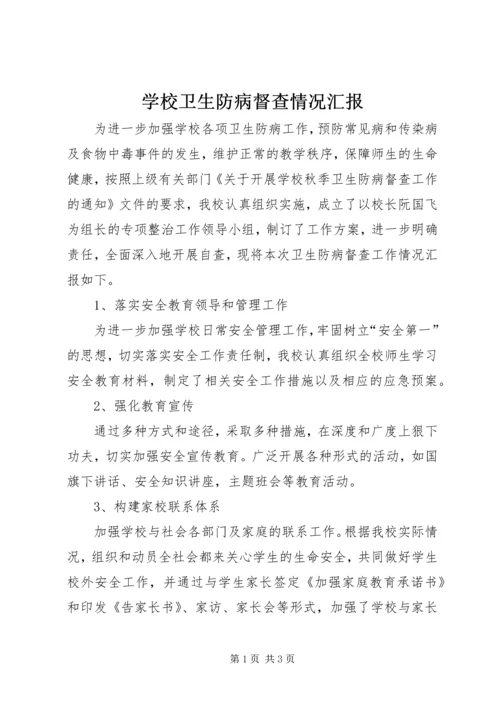 学校卫生防病督查情况汇报 (2).docx