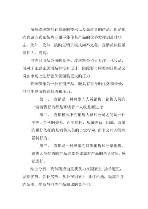 玫琳凯公司的营销专题策划专题方案.docx