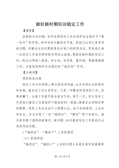 做好新时期信访稳定工作.docx