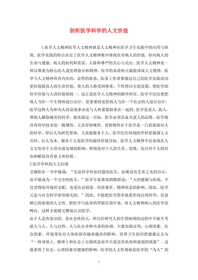 剖析医学科学的人文价值