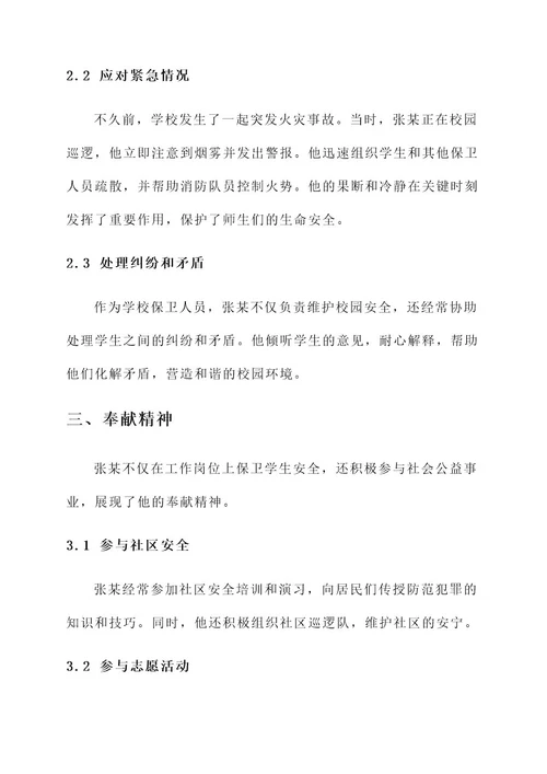 学校保卫人员事迹材料