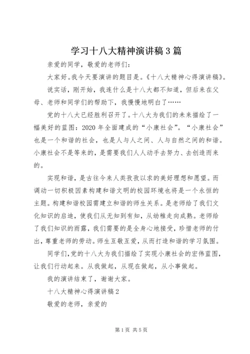 学习十八大精神演讲稿3篇 (2).docx