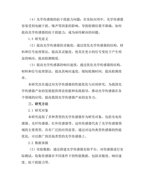 光学传感器的性能优化与应用研究