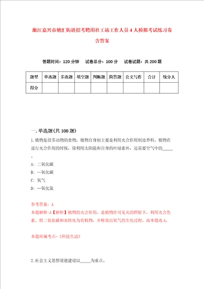 浙江嘉兴市塘汇街道招考聘用社工站工作人员4人模拟考试练习卷含答案3