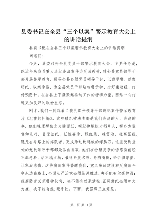 县委书记在全县“三个以案”警示教育大会上的讲话提纲.docx