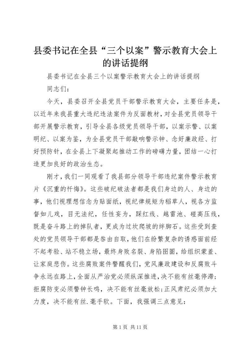 县委书记在全县“三个以案”警示教育大会上的讲话提纲.docx