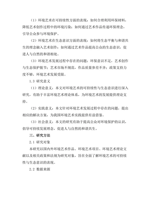 环境艺术：可持续性与生态意识的表现