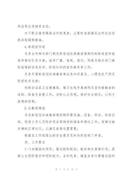 新冠疫情防控措施和应急预案.docx