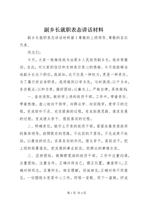 副乡长就职表态讲话材料.docx