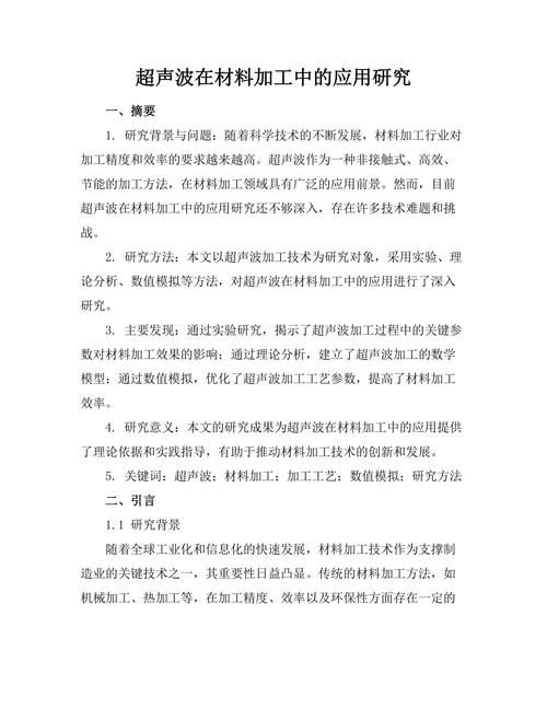 超声波在材料加工中的应用研究