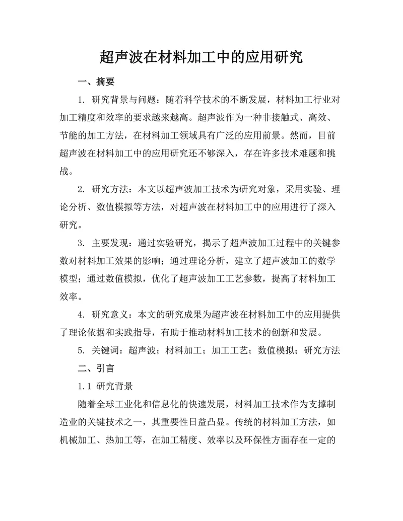 超声波在材料加工中的应用研究