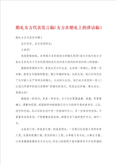 婚礼女方代表发言稿女方在婚礼上的讲话稿