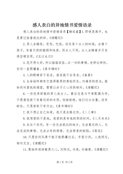 感人表白的异地情书爱情语录.docx