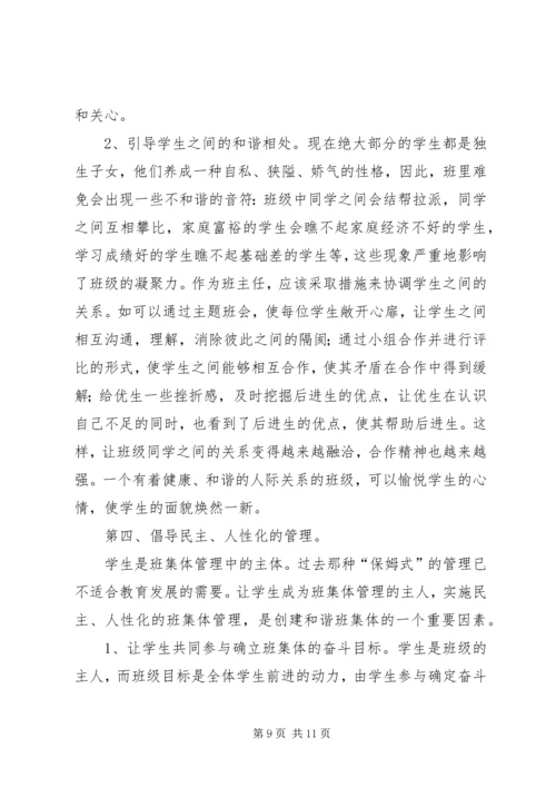 关于创建和谐班集体的几点思考.docx