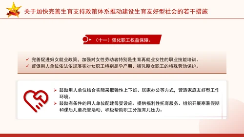 关于加快完善生育支持政策体系推动建设生育友好型社会的若干措施全文学习PPT