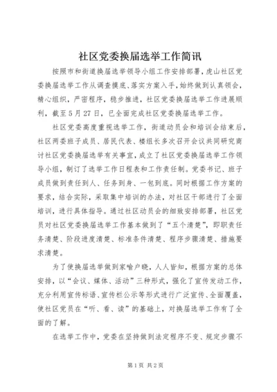 社区党委换届选举工作简讯.docx