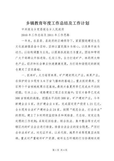 乡镇教育年度工作总结及工作计划.docx