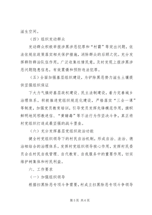 联丰村开展扫黑除恶专项斗争的实施方案（三年）.docx