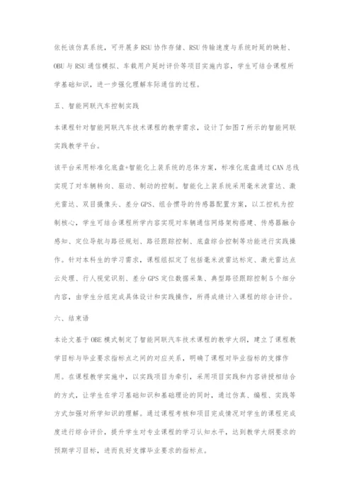 基于OBE的智能网联汽车技术课程项目引导式教学设计.docx