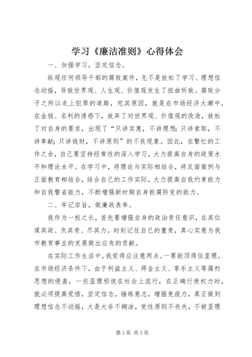 学习《廉洁准则》心得体会 (4).docx