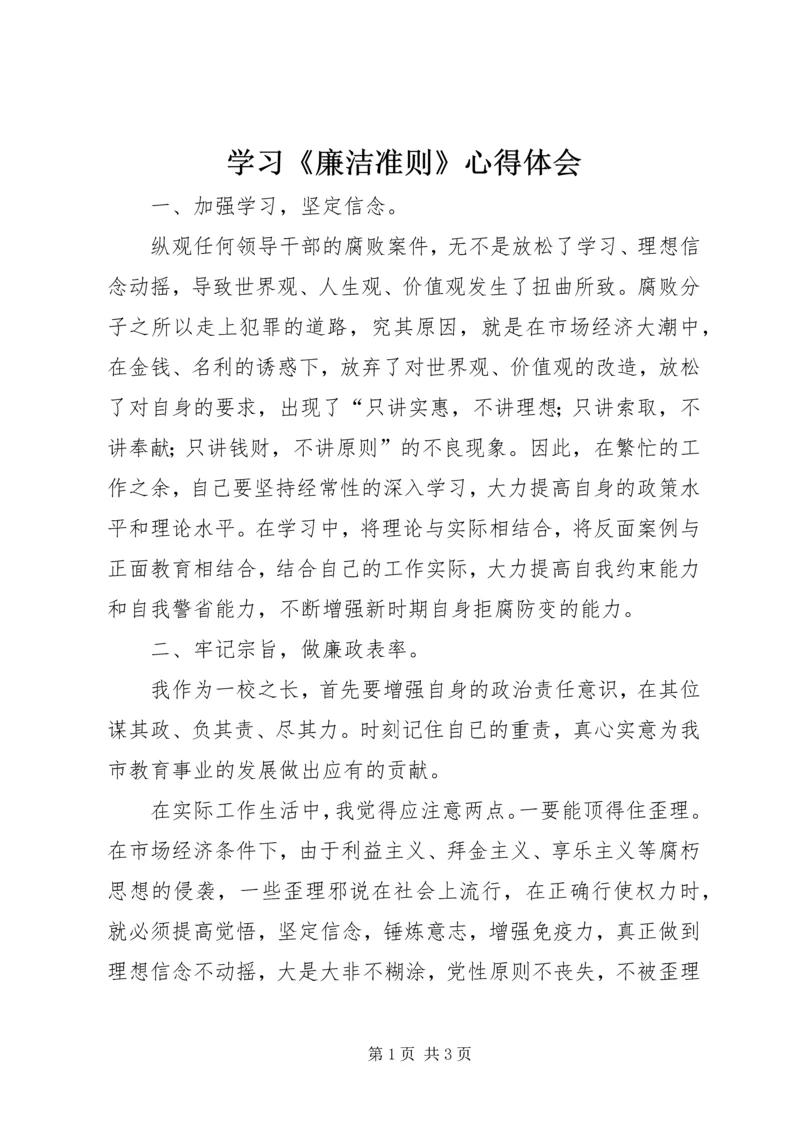 学习《廉洁准则》心得体会 (4).docx