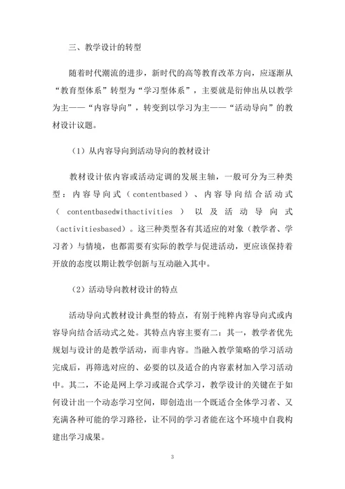 浅析学习设计为导向的教学设计