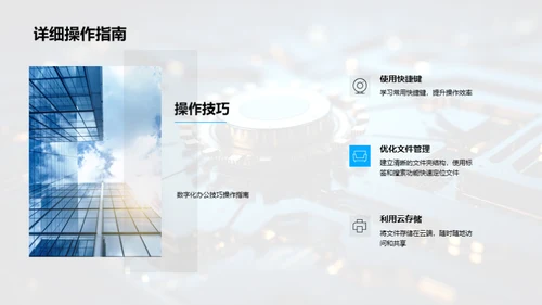 办公新篇章：数字化转型