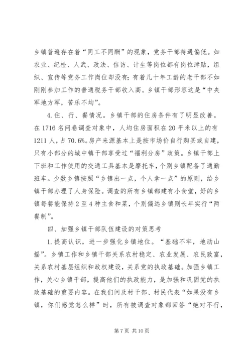 乡镇干部生活状况报告.docx
