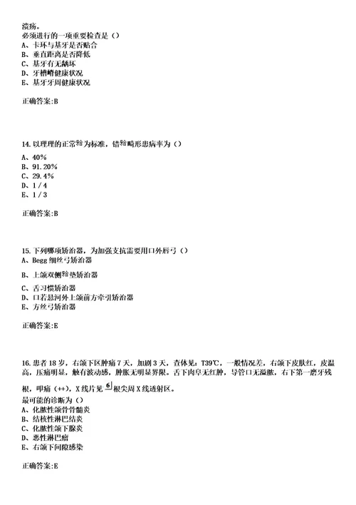 2023年北京市丰台区华西医院住院医师规范化培训招生口腔科考试历年高频考点试题答案