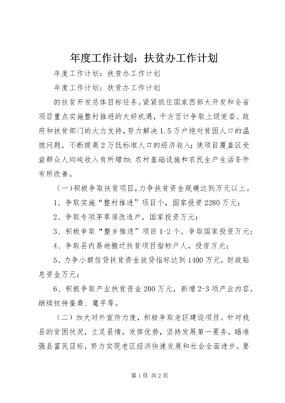 年度工作计划：扶贫办工作计划.docx