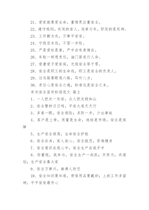 有关安全宣传标语范文.docx