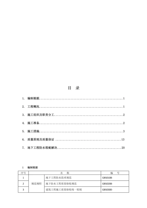 FSFS地下刚性复合防水重点技术综合施工专题方案.docx