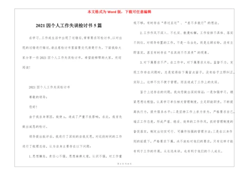 2021因个人工作失误检讨书5篇.docx