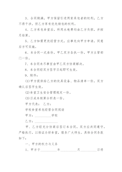 学校食堂承包协议书实用版.docx