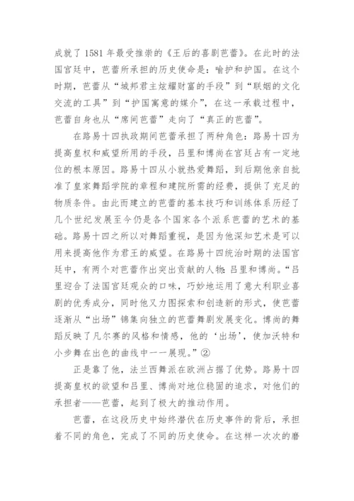 芭蕾的诞生与欧洲文化的关系论文.docx