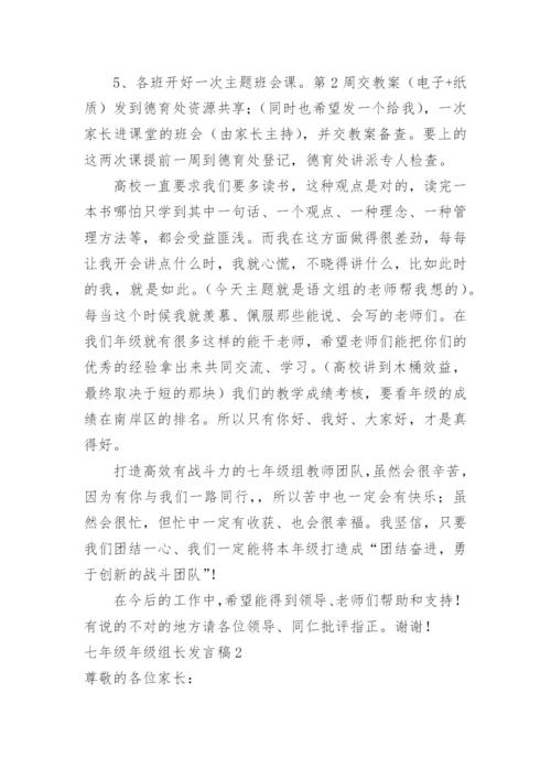 七年级年级组长发言稿.docx