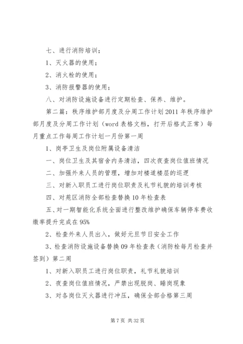 秩序维护部月度及分周工作计划.docx